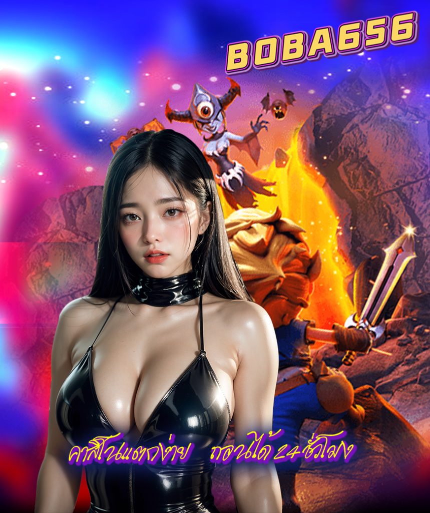 boba656 ทางเข้า