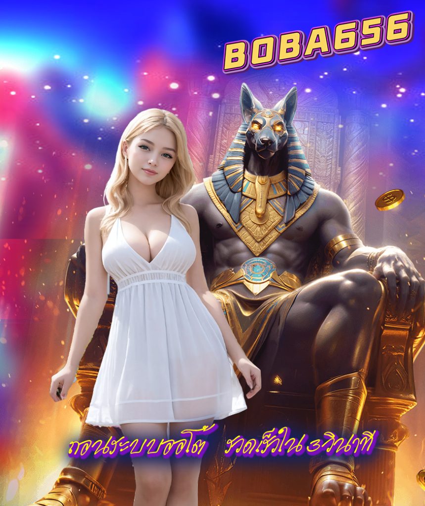 boba656 สมัครสมาชิก